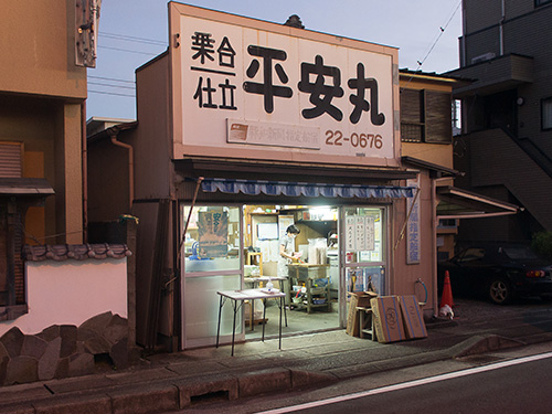『平安丸』朝4時半頃開店
