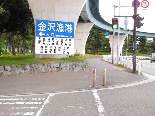 漁港への入口はこの看板が目印