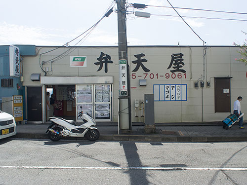 『弁天屋』