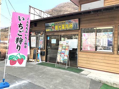 日釣り券が購入できる国道299号線に面した横瀬町の観光案内所