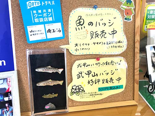 観光案内所ではヤマメ、イワナバッジも販売