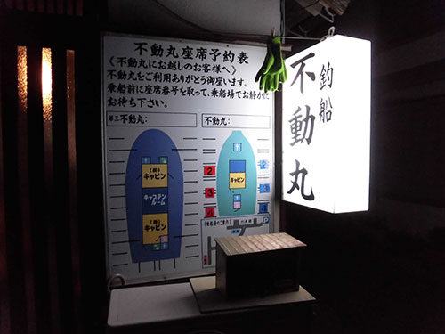 船宿玄関のボードから席札を取り港に向かう