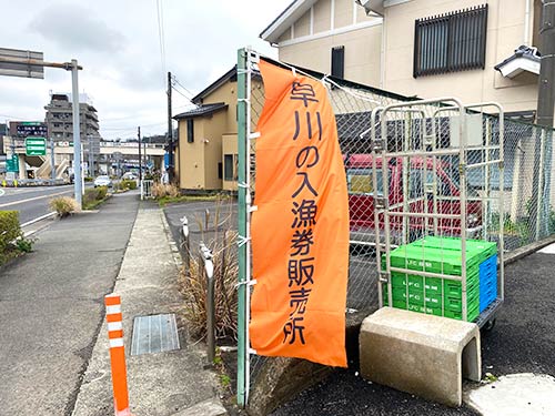 遊漁券販売のコンビニにはのぼり旗が立っている