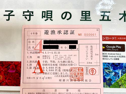 令和4年の年間遊漁券