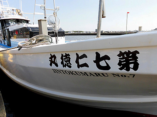 この日乗り込んだ大型新造船「第七仁徳丸」