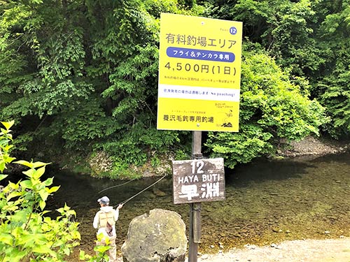 毛バリ専用釣場とポイント名を記した看板