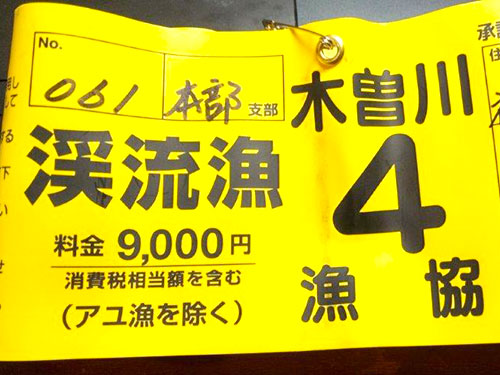 腕章型の遊漁券