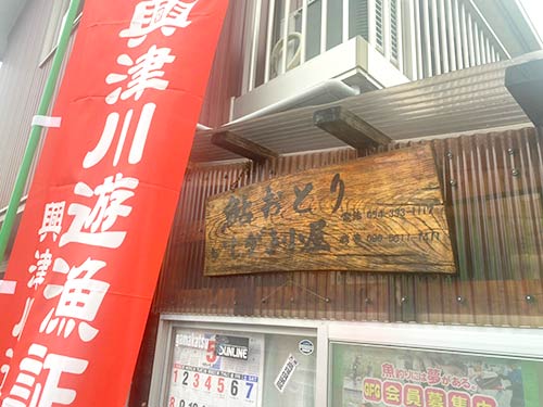 オトリ屋さん「イシガキ小屋」