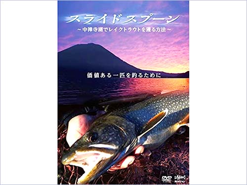 2013年に発売された阿部さんが出演する釣りビジョンDVD「スライドスプーン」。当時の最先端の釣法を紹介していた