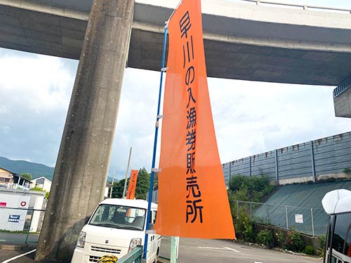 オレンジののぼり旗が目印