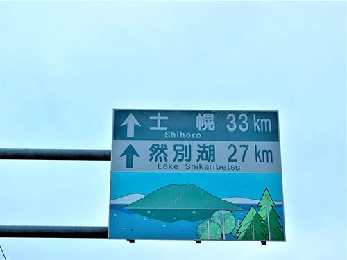 もう少し頑張れば然別湖へも行ける