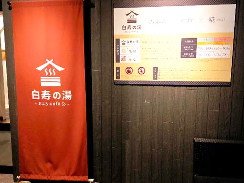白寿の湯