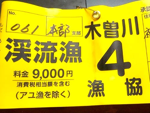 腕章型の遊漁券
