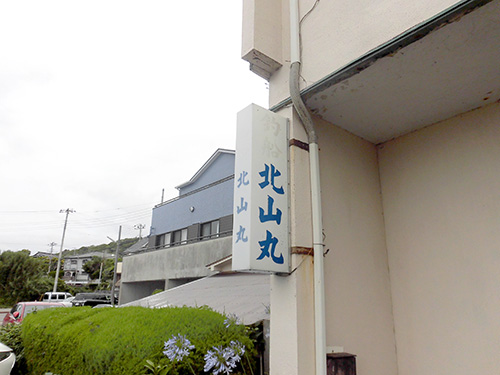 港に入るとその先に『北山丸』。白い看板が目印。黄→白と覚える