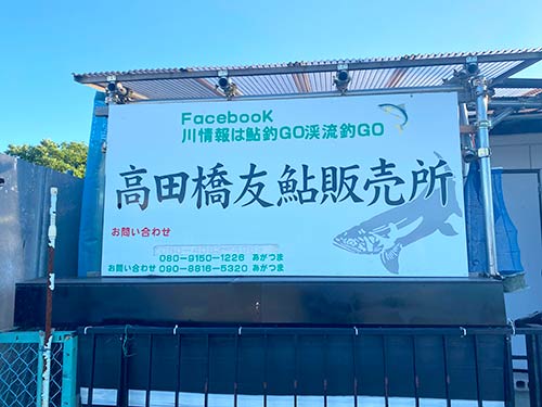 川近くにあるオトリ店