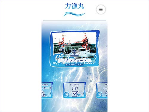 スタンプカード機能付「力漁丸」アプリ