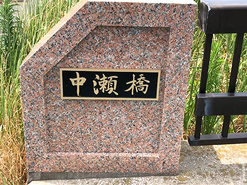 中瀬橋