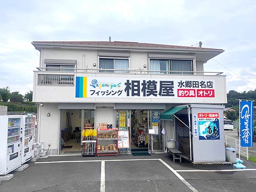 昭和橋より少し上流にある相模屋水郷田名店。開店時間は朝5時。早朝から遊漁券を購入する事が可能