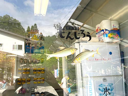ただいま!オトリ屋さん