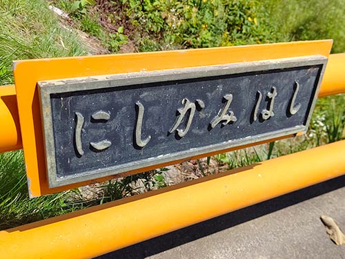 次にエントリーした西上橋。少し広めの堤防があるのでそこに駐車しよう。オレンジの柵が目印