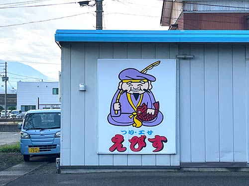 『えびす釣具店』は恵比寿様が目印!隣にはコンビニもあり氷や食料の調達もできる