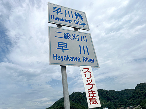 潮風香る糸魚川・早川