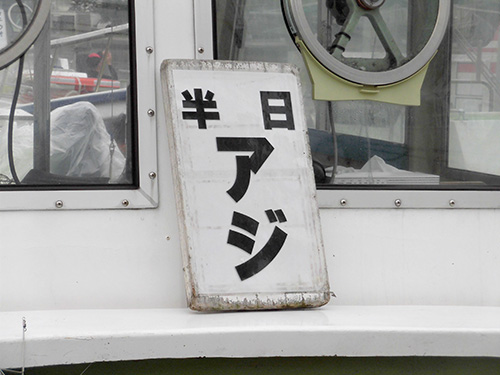 操舵席付近に釣り物の掲示がある