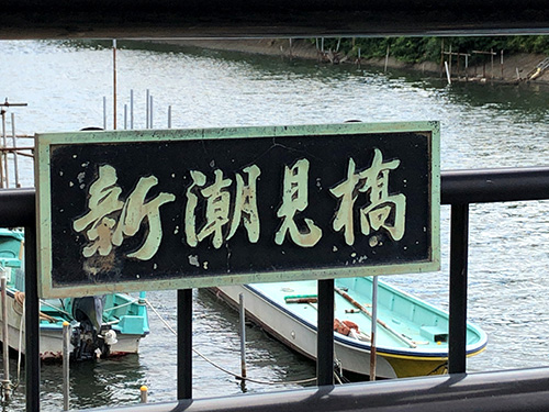 新潮見橋