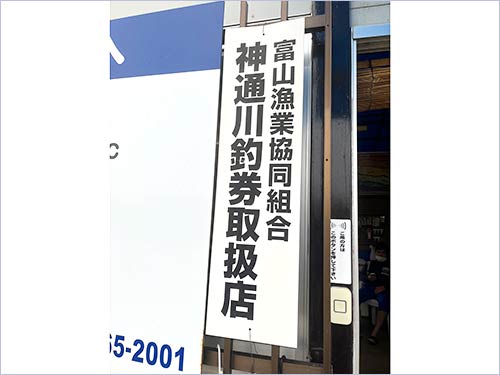 川沿いにあるフィッシング吉井さんでオトリ購入