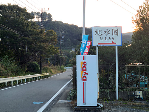 目印の『旭水園』の看板