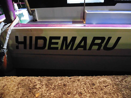 船腹の「HIDEMARU」の文字が目印になる