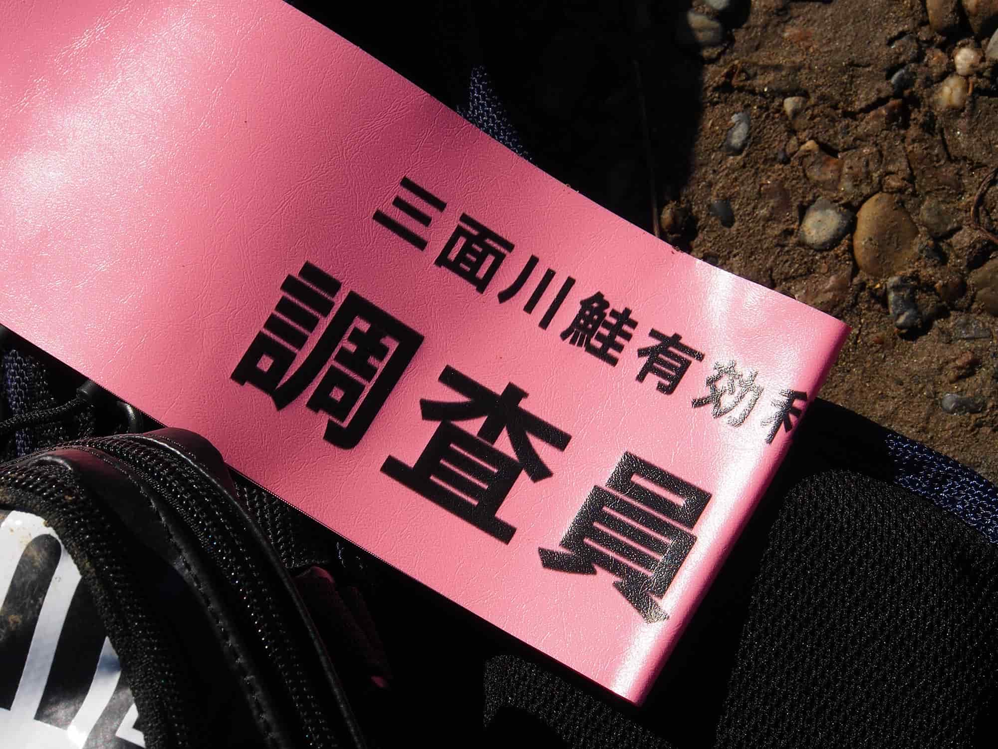 この調査員の腕章がなければサケ釣りはできない。『三面川鮭有効利用調査員』に応募して、抽選の結果、晴れてその権利を得た。釣り中は、これをベストの見えやすい場所に掲示しておく