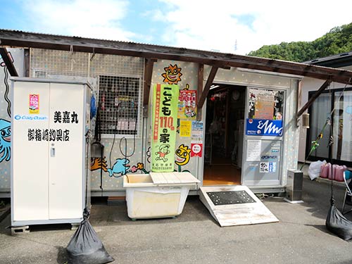 『御箱崎釣具店』