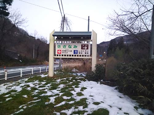 『道の駅さざなみ』入口の看板