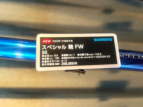 スペシャル 競 FW 85