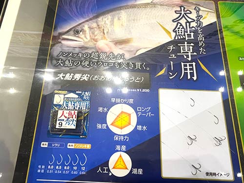 こちらのアユ用品も大きく展示されていた。気になるアユバリ!大鮎専門バリ!大鮎の硬い鱗も突き貫くノンメッキバリである。大鮎ほど逃した時のショックは大きいもの。ハリの大切さを思い知らされるのも大鮎であろう。ぜひ今シーズン試してみたいハリである。「大鮎秀尖(しゅうと)」(OWNER)鈎先=シワリ 鈎色=ノンメッキ茶 号数=8.0/8.5/9.0/10/12 税込価格=1,320円