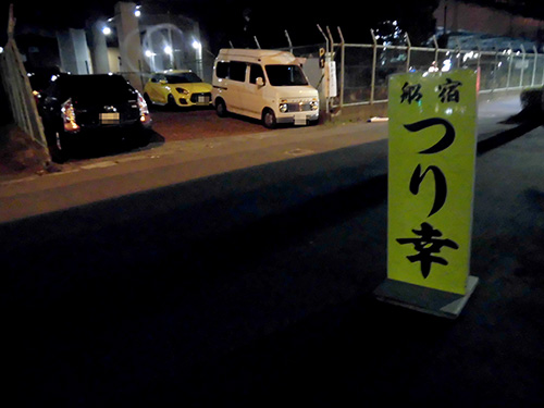 産業道路沿いのシーバス船駐車場に車を停める