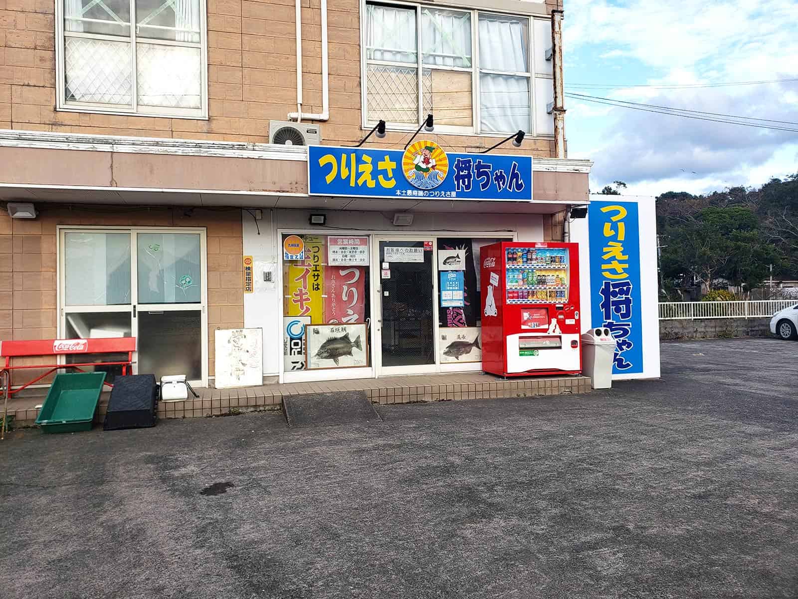 会長のお店『つりエサ将ちゃん』