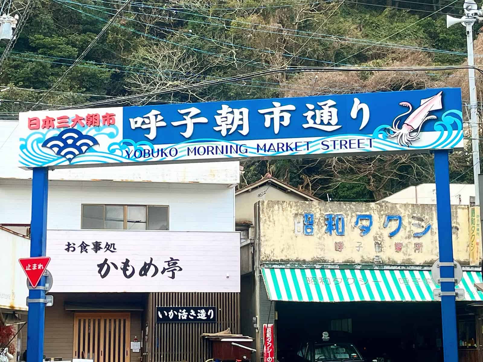 「呼子朝市」は地元の人の温かさが伝わるどこか懐かしさを感じる朝市だった