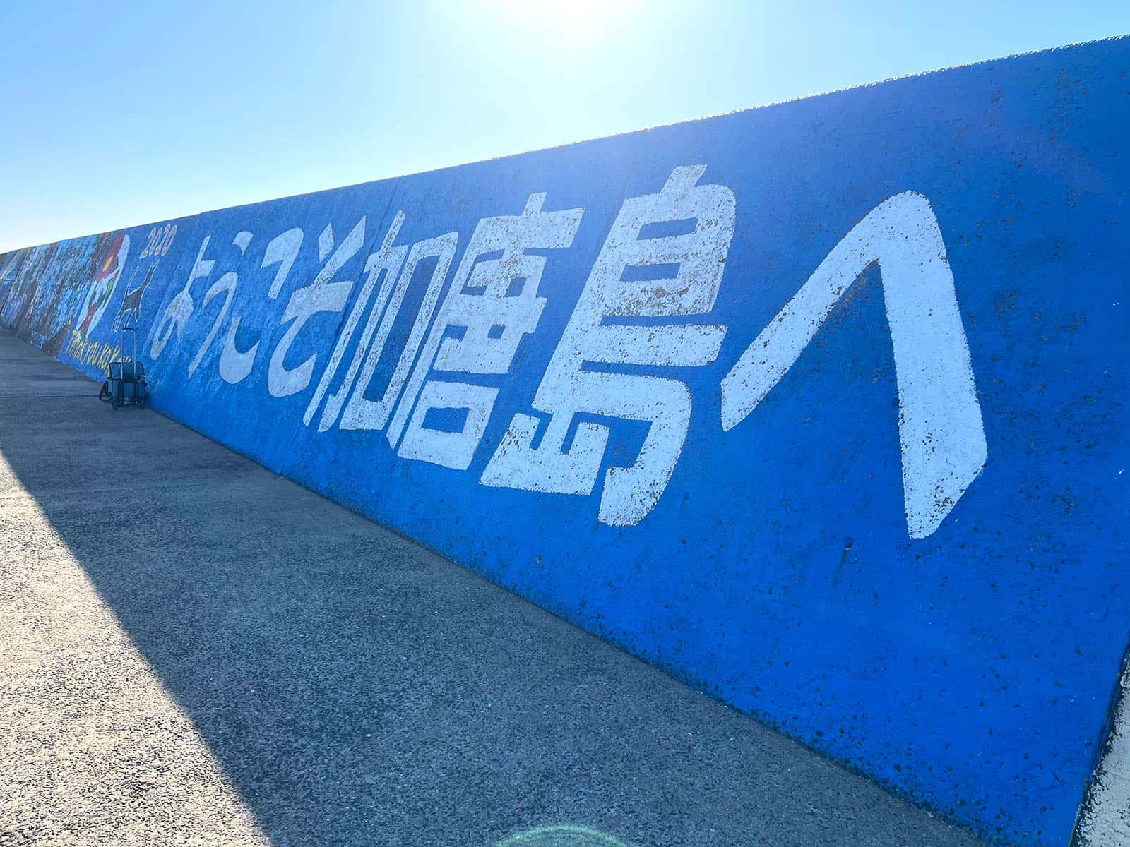 いよいよ加唐島に初上陸だ！