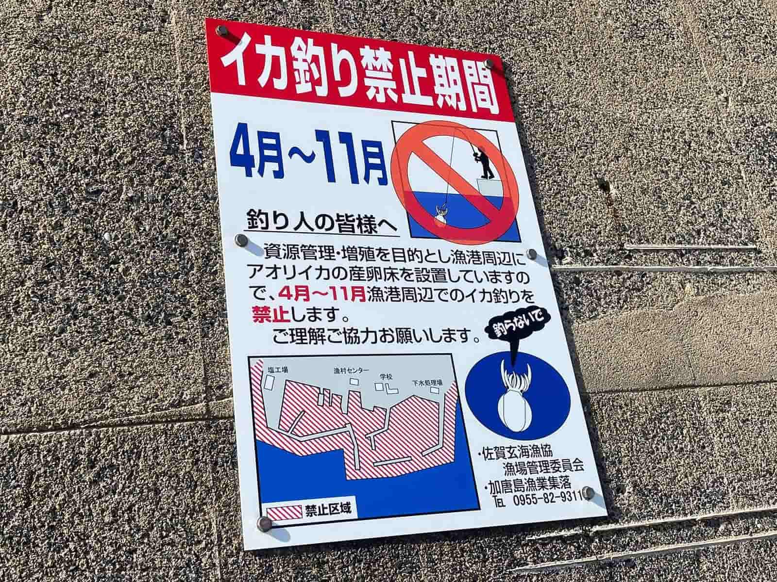 加唐島はイカの禁漁期間があるので注意しよう（各島やポイントごとに禁漁期間があるのでルールを守って楽しんで行こう）