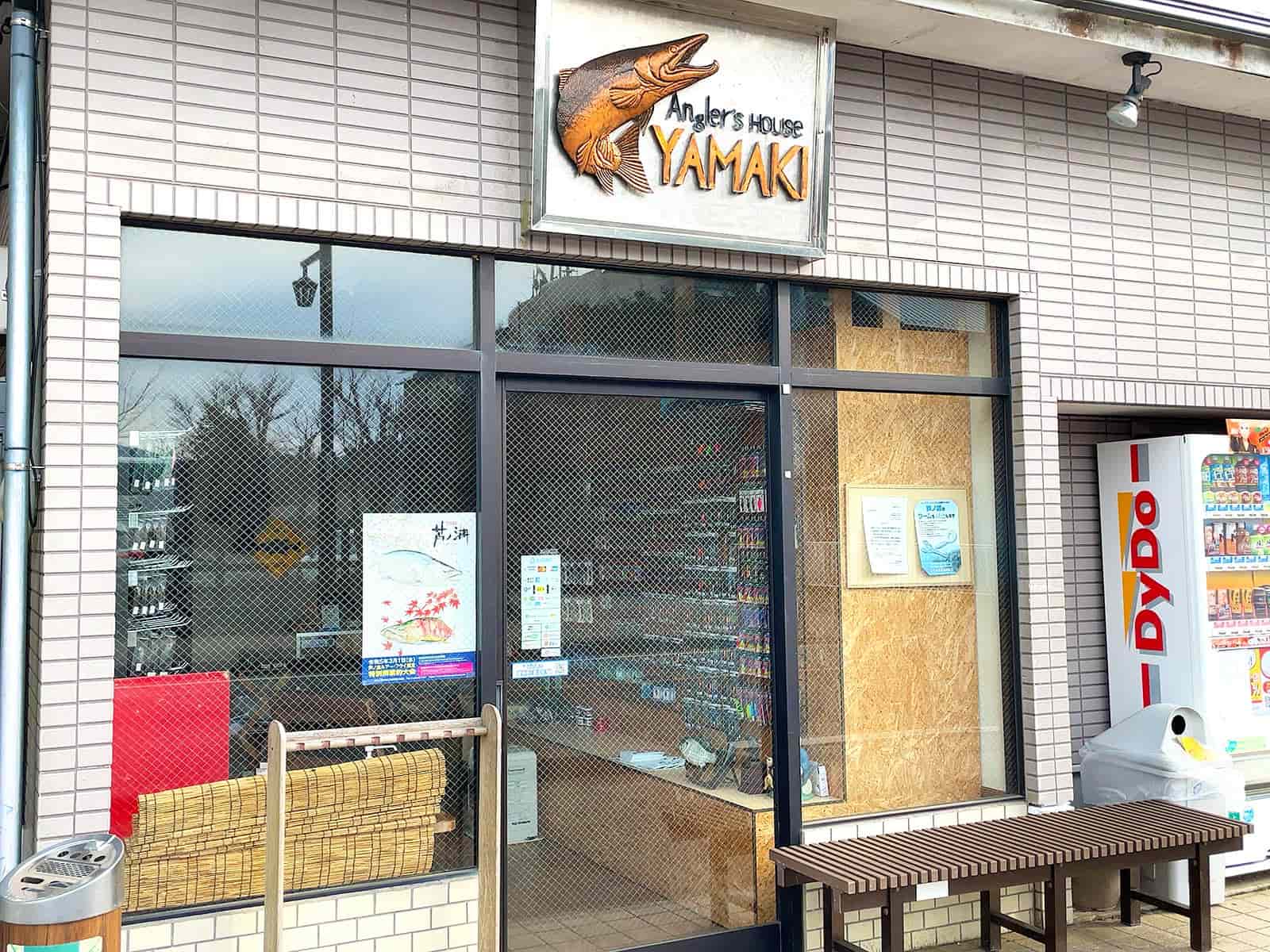 ボートを借りた『山木商店』、いつも的確なアドバイスに感謝