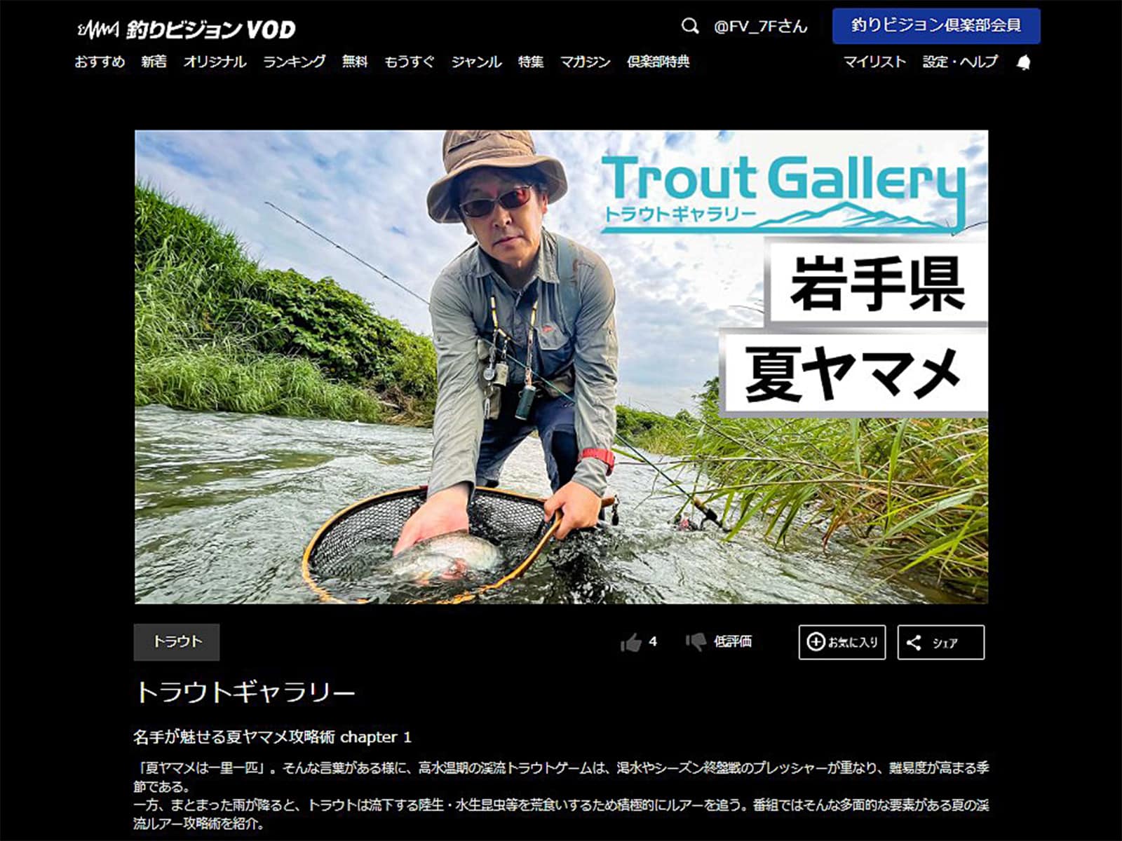 トラウトギャラリー 名手が魅せる夏ヤマメ攻略術