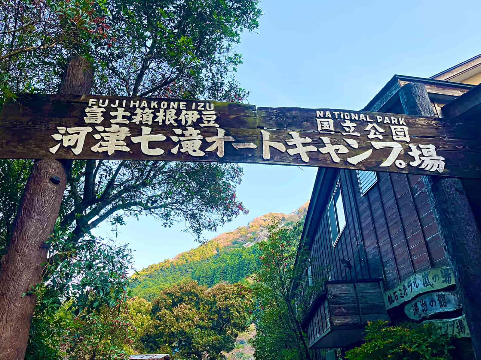 『河津七滝オートキャンプ場』で日釣券を購入