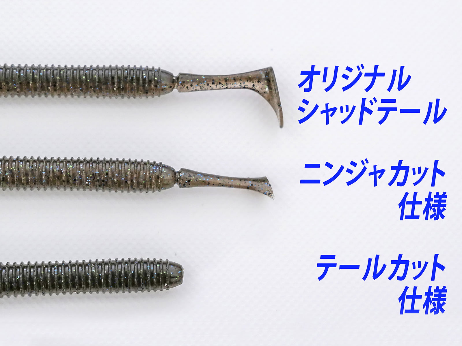オリジナル（上）、ニンジャカット（中）、テールカット（下）の3つの仕様を使いこなそう