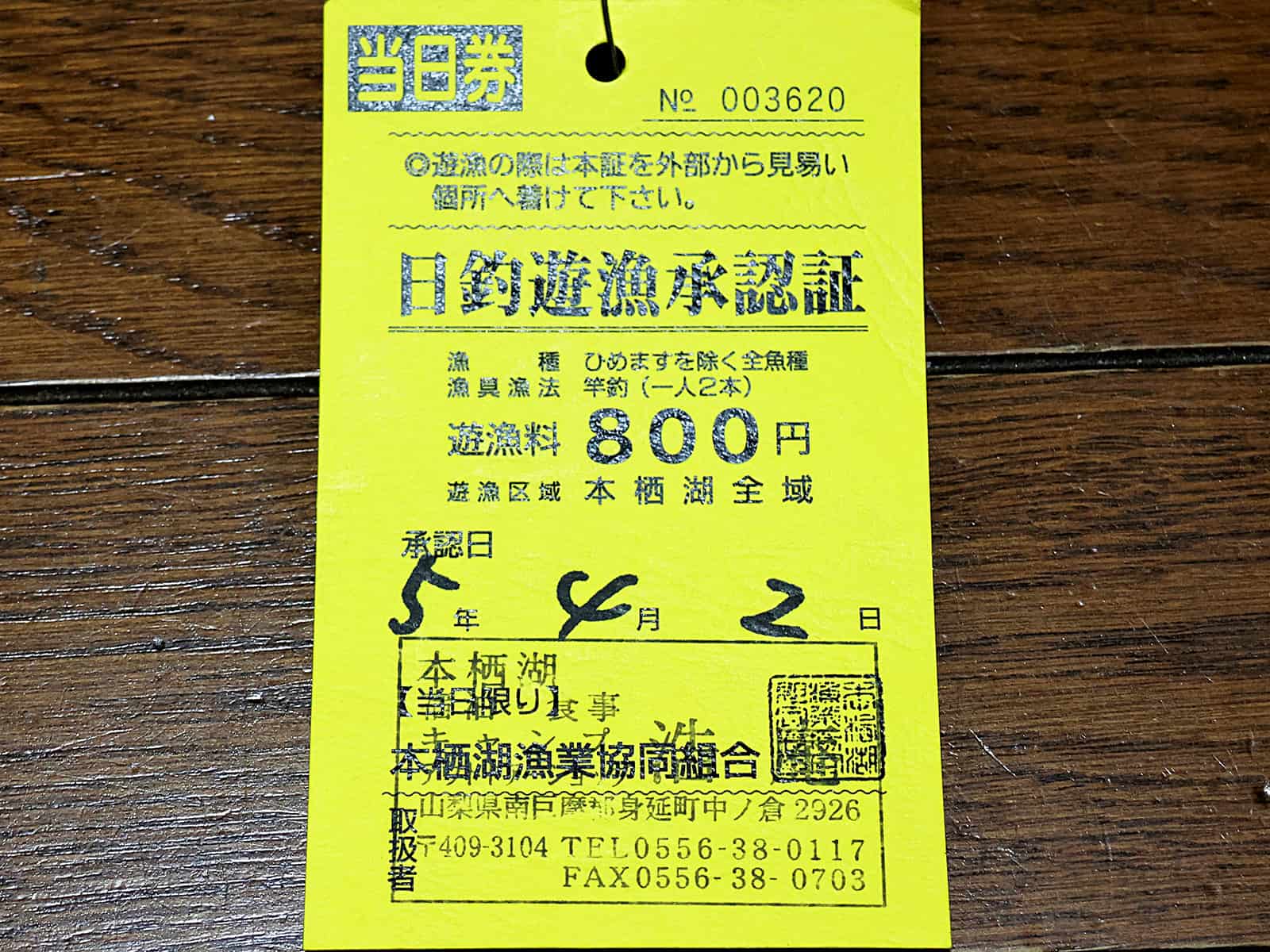 本栖湖入漁券800円、とてもリーズナブル