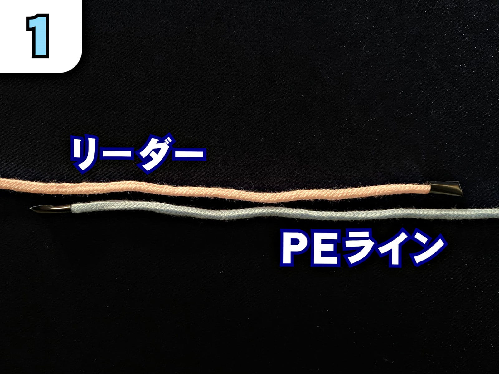 【1】結びたい2本のラインを用意する