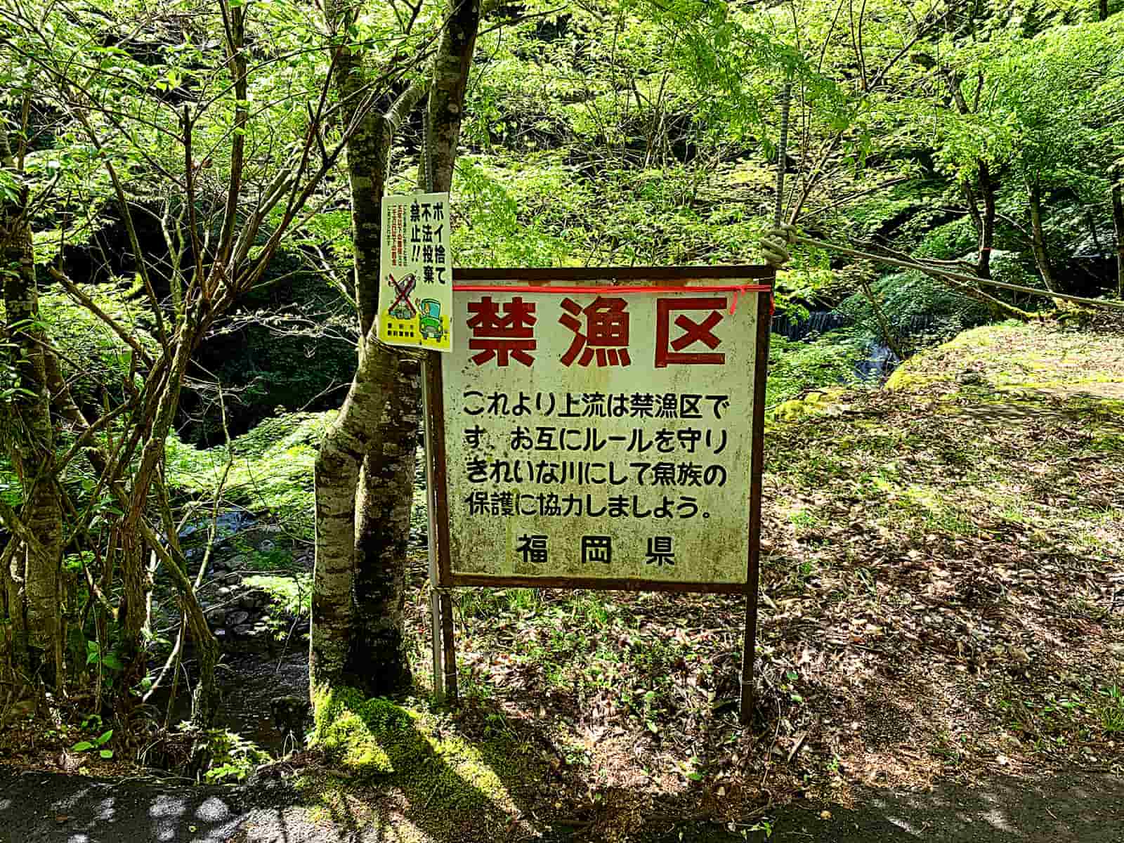 途中休憩で瀬から上がったところで目にした「禁漁区」の看板。気づいてよかった