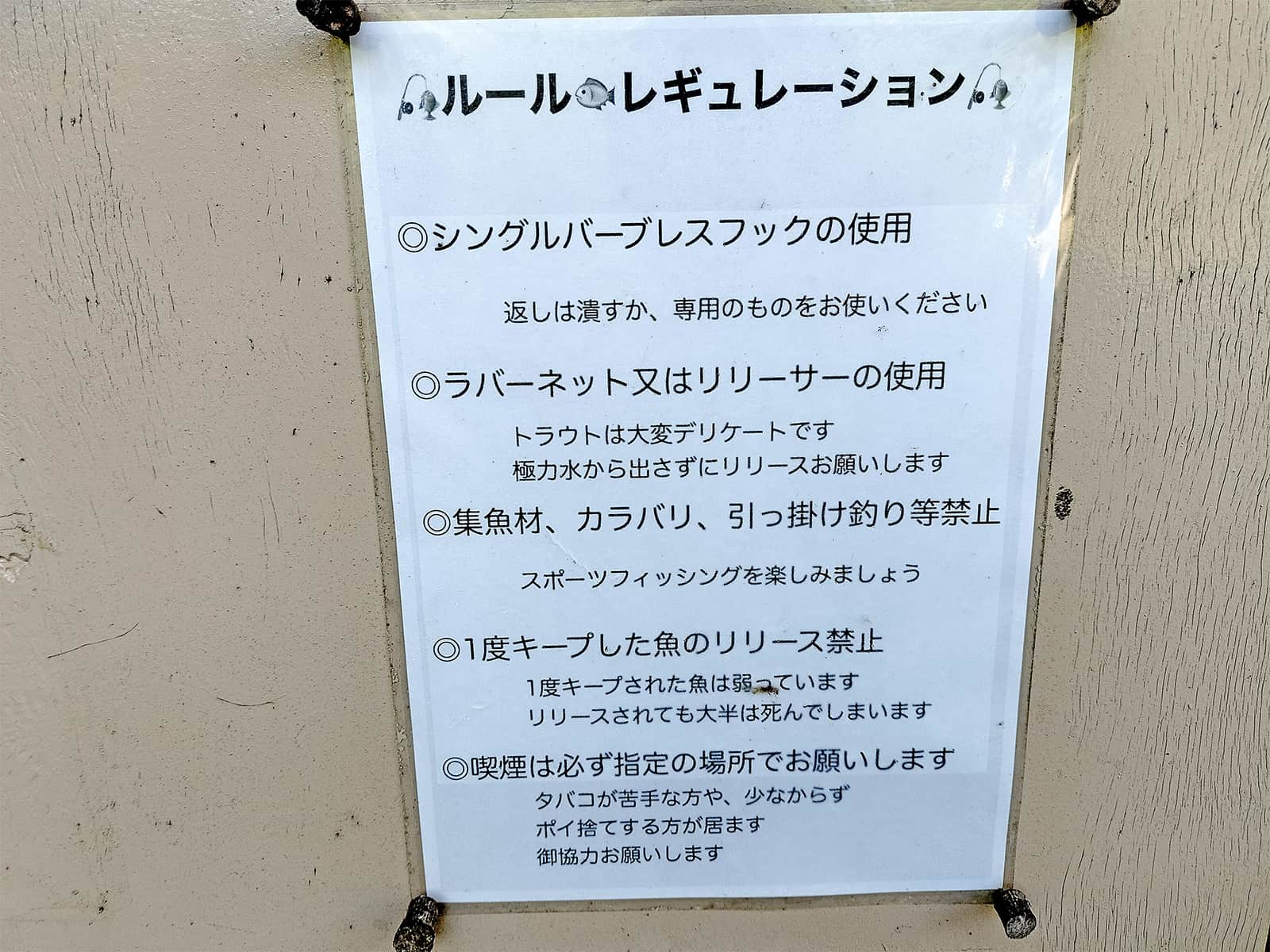 ルールの張り紙を必ず見て！簡単に言えば「トラウトはデリケートなので扱いは丁寧に」ということ
