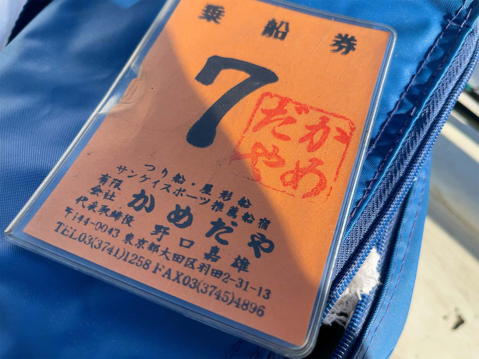 受け付け時に渡される乗船券、出船前に必要